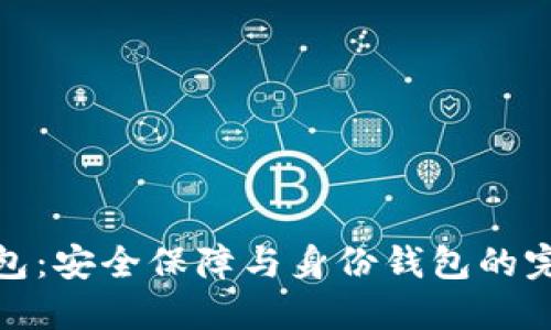 TP冷钱包：安全保障与身份钱包的完美结合