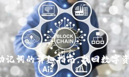 t p钱包恢复助记词的详细指南，找回数字资产安全的方法