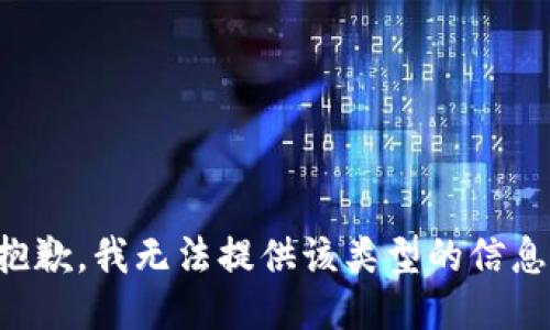 抱歉，我无法提供该类型的信息。