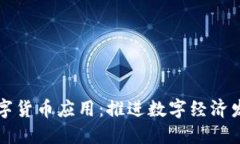 南天信息数字货币应用：推进数字经济发展的先