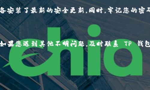 如何解决TP钱包注册问题

TP钱包作为一款受欢迎的数字货币钱包，吸引了很多用户的关注。然而，有些用户在注册过程中可能会遇到各种问题，从而导致无法顺利注册。本文将为您详细解答“TP钱包怎么注册不了”的问题，并提供解决方案。

常见的注册问题

在注册TP钱包时，用户可能会遇到以下几种常见的问题：
ul
    listrong手机号码未能接收验证码：/strong在注册时，系统会向您的手机发送验证码。如果您的手机没有信号或网络连接不稳定，就可能无法收到验证码。/li
    listrong密码设置不符合要求：/strongTP钱包在密码设置上有一定要求，必需包含数字、字母和特殊符号，长度也需要满足一定的标准。如果您设置的密码不符合要求，系统将拒绝您注册。/li
    listrong账号已被注册：/strong如果您尝试使用的手机号码或邮箱已经注册过账户，系统会提示您的账号已存在，无法再次注册。/li
    listrong网络连接问题：/strong在注册过程中，如果您的网络不稳定，也可能导致注册的失败。/li
/ul

解决注册问题的步骤

针对以上常见问题，您可以通过以下方法来解决注册时遇到的困难：

h4检查手机信号和网络状态/h4
确保您的手机信号良好，并且连接到稳定的互联网。如果您在使用Wi-Fi，您可以尝试重启路由器或者切换到数据流量进行注册。

h4确认手机号码可用性/h4
确保您输入的手机号码是正确的，并且没有被其他人注册。如果您不确定，可以尝试使用其他手机号码进行注册。

h4密码设置/h4
在设置密码时，请确保包含大写字母、小写字母、数字和特殊字符，并且长度满足TP钱包的要求。您可以尝试组合不同的字符创建一个复杂的密码，以提高安全性。

h4检查验证码接收问题/h4
如果长时间未收到验证码，您可以尝试重新获取验证码。许多情况下，系统可能会因为网络延迟而导致验证码延迟发送。

h4尝试其他注册方式/h4
如果您使用手机号码注册失败，可以尝试使用邮箱注册，或查看TP钱包是否提供社交媒体账号的注册选项，如使用Google、Facebook等账号来注册。

联系客服获取帮助

如果您仍然无法解决注册问题，建议联系TP钱包的客户服务。通常，钱包应用都提供在线客服或者邮件支持，您可以向他们详细描述您遇到的问题，以获取专业的帮助和指导。

安全提示

在注册任何数字货币钱包时，请确保您使用的设备是安全、可靠的。避开公共Wi-Fi，确保您的设备安装了最新的安全更新。同时，牢记您的密码和私钥，切勿轻易分享给他人，以保障您的资产安全。

总结

TP钱包的注册可能会受到多种因素的影响，但通过上述方法，您可以逐步排查并解决这些问题。如果您遇到其他不明问题，及时联系 TP 钱包客服将是一个有效的解决方案。希望您能够顺利注册，并体验到区块链数字货币的便利与乐趣。

TP钱包, 数字货币, 注册问题, 安全性/guanjianci

解决TP钱包注册问题的终极指南