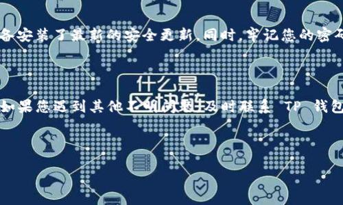 如何解决TP钱包注册问题

TP钱包作为一款受欢迎的数字货币钱包，吸引了很多用户的关注。然而，有些用户在注册过程中可能会遇到各种问题，从而导致无法顺利注册。本文将为您详细解答“TP钱包怎么注册不了”的问题，并提供解决方案。

常见的注册问题

在注册TP钱包时，用户可能会遇到以下几种常见的问题：
ul
    listrong手机号码未能接收验证码：/strong在注册时，系统会向您的手机发送验证码。如果您的手机没有信号或网络连接不稳定，就可能无法收到验证码。/li
    listrong密码设置不符合要求：/strongTP钱包在密码设置上有一定要求，必需包含数字、字母和特殊符号，长度也需要满足一定的标准。如果您设置的密码不符合要求，系统将拒绝您注册。/li
    listrong账号已被注册：/strong如果您尝试使用的手机号码或邮箱已经注册过账户，系统会提示您的账号已存在，无法再次注册。/li
    listrong网络连接问题：/strong在注册过程中，如果您的网络不稳定，也可能导致注册的失败。/li
/ul

解决注册问题的步骤

针对以上常见问题，您可以通过以下方法来解决注册时遇到的困难：

h4检查手机信号和网络状态/h4
确保您的手机信号良好，并且连接到稳定的互联网。如果您在使用Wi-Fi，您可以尝试重启路由器或者切换到数据流量进行注册。

h4确认手机号码可用性/h4
确保您输入的手机号码是正确的，并且没有被其他人注册。如果您不确定，可以尝试使用其他手机号码进行注册。

h4密码设置/h4
在设置密码时，请确保包含大写字母、小写字母、数字和特殊字符，并且长度满足TP钱包的要求。您可以尝试组合不同的字符创建一个复杂的密码，以提高安全性。

h4检查验证码接收问题/h4
如果长时间未收到验证码，您可以尝试重新获取验证码。许多情况下，系统可能会因为网络延迟而导致验证码延迟发送。

h4尝试其他注册方式/h4
如果您使用手机号码注册失败，可以尝试使用邮箱注册，或查看TP钱包是否提供社交媒体账号的注册选项，如使用Google、Facebook等账号来注册。

联系客服获取帮助

如果您仍然无法解决注册问题，建议联系TP钱包的客户服务。通常，钱包应用都提供在线客服或者邮件支持，您可以向他们详细描述您遇到的问题，以获取专业的帮助和指导。

安全提示

在注册任何数字货币钱包时，请确保您使用的设备是安全、可靠的。避开公共Wi-Fi，确保您的设备安装了最新的安全更新。同时，牢记您的密码和私钥，切勿轻易分享给他人，以保障您的资产安全。

总结

TP钱包的注册可能会受到多种因素的影响，但通过上述方法，您可以逐步排查并解决这些问题。如果您遇到其他不明问题，及时联系 TP 钱包客服将是一个有效的解决方案。希望您能够顺利注册，并体验到区块链数字货币的便利与乐趣。

TP钱包, 数字货币, 注册问题, 安全性/guanjianci

解决TP钱包注册问题的终极指南