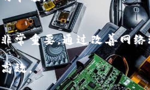 tTP钱包很卡是什么原因？解决卡顿问题的方法解析/t
TP钱包, 钱包卡顿, 加密货币, 解决方案/guanjianci

引言
在数字货币的时代，TP钱包作为一种流行的加密货币管理工具，受到了许多用户的喜爱。然而，有一些用户发现在使用TP钱包时经常会遇到卡顿的问题。这不仅影响了他们的使用体验，还可能导致他们错过一些重要的交易机会。那么，TP钱包为什么会出现卡顿呢？我们将深入探讨其原因并提供相应的解决方案。

TP钱包的基本功能
TP钱包是一款多功能的加密货币钱包，支持多种数字货币的存储与交易。用户可以通过TP钱包进行充值、提现、发送和接收数字货币。在其友好的用户界面上，用户能够轻松管理自己的资产。此外，TP钱包还提供了安全保障措施，以保护用户的资产安全。

卡顿的常见原因
TP钱包卡顿的原因可以归结为以下几种情况：
h41. 网络问题/h4
TP钱包的应用需要连接互联网来完成交易。如果网络信号不稳定或者速度较慢，就可能导致钱包操作时出现卡顿的现象。此外，若使用公共Wi-Fi，也有可能遇到网络不稳定的问题。

h42. 设备性能不足/h4
一些用户在低配置的手机或电脑上使用TP钱包，可能会因为设备性能不足而导致操作迟缓。尤其是在进行复杂操作或使用多应用同时运行时，设备性能较弱可能会导致程序响应慢。

h43. 钱包版本问题/h4
有时候，TP钱包中的bug或者版本不匹配也可能导致卡顿。TP钱包的开发团队会定期更新，改进功能和修复bug。如果用户没有及时更新到最新版本，可能无法获得最佳的使用体验。

h44. 交易量过大/h4
在市场波动较大时，很多用户同时进行交易，TP钱包的服务器可能会因为负载过重而出现反应慢的情况。高峰时段的交易量，可能导致钱包操作的延迟。

卡顿的解决方案
针对以上的原因，我们可以采取一些措施来解决TP钱包卡顿的问题。

h41. 检查网络连接/h4
使用TP钱包前，确保网络连接稳定。可以通过重新连接Wi-Fi或者切换到更快速的网络，来提高网络的速度和稳定性。此外，避免在网络高峰时段使用公共Wi-Fi，选择私人网络更为安全和可靠。

h42. 更新设备和应用/h4
定期检查设备性能，尽量在配置较高的设备上使用TP钱包。与此同时，务必保持TP钱包的应用更新到最新版本，这样可以获得最新的功能和性能提升。在应用商店中查看是否有更新，并及时下载和安装。

h43. 定期清理手机或电脑缓存/h4
长时间使用可能会导致设备储存空间不足，影响钱包的运行速度。定期清理缓存和无用的数据，能够释放手机或电脑的存储空间，从而提升运行速度。

h44. 避开高峰交易期/h4
在市场较为平静的时段进行交易，通常可以获得更流畅的操作体验。避免在市场剧烈波动时进行大规模交易，有利于减少因交易量过大而导致的卡顿。

总结
TP钱包是一款功能强大的加密货币钱包，能够方便用户管理和交易各种数字货币。当用户在使用过程中遇到卡顿现象时，分析造成卡顿的原因非常重要。通过改善网络环境、更新设备和应用、适时清理缓存以及选择合适的交易时间，用户可以大幅提高TP钱包的使用体验。

希望通过以上的讨论，用户可以更清晰地理解TP钱包卡顿的原因以及解决方案。始终保持良好的使用习惯，能够让数字货币的管理更加便捷和高效。