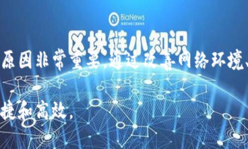 tTP钱包很卡是什么原因？解决卡顿问题的方法解析/t
TP钱包, 钱包卡顿, 加密货币, 解决方案/guanjianci

引言
在数字货币的时代，TP钱包作为一种流行的加密货币管理工具，受到了许多用户的喜爱。然而，有一些用户发现在使用TP钱包时经常会遇到卡顿的问题。这不仅影响了他们的使用体验，还可能导致他们错过一些重要的交易机会。那么，TP钱包为什么会出现卡顿呢？我们将深入探讨其原因并提供相应的解决方案。

TP钱包的基本功能
TP钱包是一款多功能的加密货币钱包，支持多种数字货币的存储与交易。用户可以通过TP钱包进行充值、提现、发送和接收数字货币。在其友好的用户界面上，用户能够轻松管理自己的资产。此外，TP钱包还提供了安全保障措施，以保护用户的资产安全。

卡顿的常见原因
TP钱包卡顿的原因可以归结为以下几种情况：
h41. 网络问题/h4
TP钱包的应用需要连接互联网来完成交易。如果网络信号不稳定或者速度较慢，就可能导致钱包操作时出现卡顿的现象。此外，若使用公共Wi-Fi，也有可能遇到网络不稳定的问题。

h42. 设备性能不足/h4
一些用户在低配置的手机或电脑上使用TP钱包，可能会因为设备性能不足而导致操作迟缓。尤其是在进行复杂操作或使用多应用同时运行时，设备性能较弱可能会导致程序响应慢。

h43. 钱包版本问题/h4
有时候，TP钱包中的bug或者版本不匹配也可能导致卡顿。TP钱包的开发团队会定期更新，改进功能和修复bug。如果用户没有及时更新到最新版本，可能无法获得最佳的使用体验。

h44. 交易量过大/h4
在市场波动较大时，很多用户同时进行交易，TP钱包的服务器可能会因为负载过重而出现反应慢的情况。高峰时段的交易量，可能导致钱包操作的延迟。

卡顿的解决方案
针对以上的原因，我们可以采取一些措施来解决TP钱包卡顿的问题。

h41. 检查网络连接/h4
使用TP钱包前，确保网络连接稳定。可以通过重新连接Wi-Fi或者切换到更快速的网络，来提高网络的速度和稳定性。此外，避免在网络高峰时段使用公共Wi-Fi，选择私人网络更为安全和可靠。

h42. 更新设备和应用/h4
定期检查设备性能，尽量在配置较高的设备上使用TP钱包。与此同时，务必保持TP钱包的应用更新到最新版本，这样可以获得最新的功能和性能提升。在应用商店中查看是否有更新，并及时下载和安装。

h43. 定期清理手机或电脑缓存/h4
长时间使用可能会导致设备储存空间不足，影响钱包的运行速度。定期清理缓存和无用的数据，能够释放手机或电脑的存储空间，从而提升运行速度。

h44. 避开高峰交易期/h4
在市场较为平静的时段进行交易，通常可以获得更流畅的操作体验。避免在市场剧烈波动时进行大规模交易，有利于减少因交易量过大而导致的卡顿。

总结
TP钱包是一款功能强大的加密货币钱包，能够方便用户管理和交易各种数字货币。当用户在使用过程中遇到卡顿现象时，分析造成卡顿的原因非常重要。通过改善网络环境、更新设备和应用、适时清理缓存以及选择合适的交易时间，用户可以大幅提高TP钱包的使用体验。

希望通过以上的讨论，用户可以更清晰地理解TP钱包卡顿的原因以及解决方案。始终保持良好的使用习惯，能够让数字货币的管理更加便捷和高效。