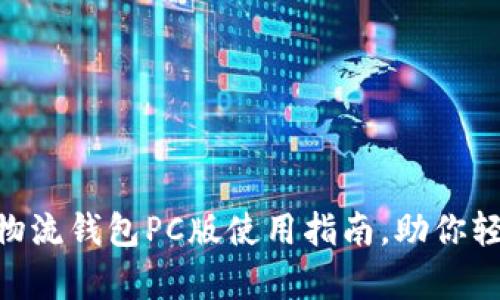 全面解析：t物流钱包PC版使用指南，助你轻松管理财务