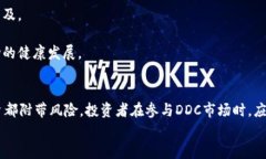   DDC数字货币：如何通过数字资产实现投资价值最