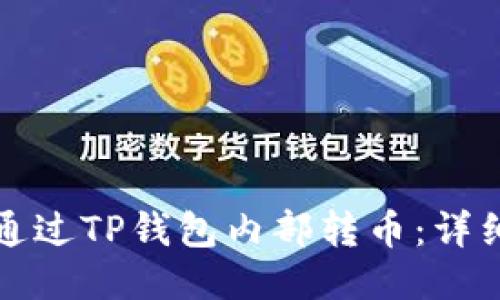 如何通过TP钱包内部转币：详细指南