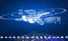 数字货币的真实价值：探索未来金融的变革之路