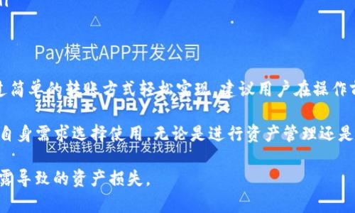 关于TP钱包（TokenPocket）和小狐狸钱包（Fiat Wallet）之间的互通性，以下是详细的解读。

TP钱包和小狐狸钱包简介
TP钱包是一个多链数字货币钱包，提供了丰富的功能，包括资产管理、DApp浏览等。用户可以在TP钱包中存储和管理多种类型的数字资产，并进行链上交易。特别是TP钱包支持多个区块链，如Ethereum、Tron等，这为用户提供了多样的选择。

小狐狸钱包，通常指的是MetaMask，它主要用于以太坊及其兼容区块链的数字资产管理。用户可以通过小狐狸钱包方便地与以太坊上的DApp进行交互，进行数字资产的交易和管理。

互通性分析
关于TP钱包和小狐狸钱包的互通性，首先要明确两个钱包支持的区块链类型。TP钱包支持多链，而小狐狸钱包主要集中在以太坊及其代币。因此，当涉及到相同链上的资产时，两个钱包之间是可以实现互通的。

例如，用户如果在TP钱包中持有以太坊（ETH）或基于以太坊的ERC20代币，那么用户可以将这些资产转移到小狐狸钱包中。反之亦然，用户也可以将小狐狸钱包中的以太坊资产转回TP钱包。实现这一点的基本过程通常包括通过链上的转账功能来完成。

如何实现转账
要实现从TP钱包向小狐狸钱包的转账，用户需要以下步骤：
ol
li确保两款钱包中都有足够的零售或网络费用。/li
li在TP钱包中找到要转移的资产。/li
li输入小狐狸钱包的地址，确认金额无误。/li
li发送并确认交易。/li
/ol

用户在小狐狸钱包中接收资产时，通常只需等待区块链确认。如果两者支持相同的区块链，资产会很快到达目标钱包。

需要注意的事项
在进行资产转移时，用户需注意以下几项：
ul
li确认钱包地址：确保输入的小狐狸钱包地址正确无误，任何错误都可能导致资金损失。/li
li网络费用：在转账时，需确保账户中有足够的以支付交易费用。/li
li支持的代币：确认所转移的代币在目标钱包中是否被支持。某些代币可能在小狐狸钱包中不被识别。/li
/ul

总结
TP钱包和小狐狸钱包在资产转移中是可以互通的。只要双方都支持相同的区块链和资产，用户可以通过简单的转账方式轻松实现。建议用户在操作前充分了解各自钱包的功能，以及转账过程中的细节，以确保安全和顺利的交易体验。

对于数字资产的管理和交易，选择合适的钱包至关重要。TP钱包和小狐狸钱包各有其优势，用户可根据自身需求选择使用。无论是进行资产管理还是参与去中心化金融（DeFi）项目，两款钱包都有很好的表现。

在进行数字资产的存储及交易时，用户也可关注安全性，确保钱包私钥及助记词的安全，避免因信息泄露导致的资产损失。