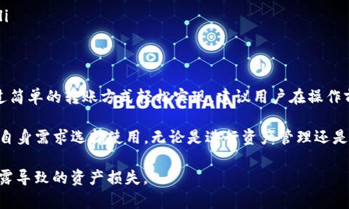 关于TP钱包（TokenPocket）和小狐狸钱包（Fiat Wallet）之间的互通性，以下是详细的解读。

TP钱包和小狐狸钱包简介
TP钱包是一个多链数字货币钱包，提供了丰富的功能，包括资产管理、DApp浏览等。用户可以在TP钱包中存储和管理多种类型的数字资产，并进行链上交易。特别是TP钱包支持多个区块链，如Ethereum、Tron等，这为用户提供了多样的选择。

小狐狸钱包，通常指的是MetaMask，它主要用于以太坊及其兼容区块链的数字资产管理。用户可以通过小狐狸钱包方便地与以太坊上的DApp进行交互，进行数字资产的交易和管理。

互通性分析
关于TP钱包和小狐狸钱包的互通性，首先要明确两个钱包支持的区块链类型。TP钱包支持多链，而小狐狸钱包主要集中在以太坊及其代币。因此，当涉及到相同链上的资产时，两个钱包之间是可以实现互通的。

例如，用户如果在TP钱包中持有以太坊（ETH）或基于以太坊的ERC20代币，那么用户可以将这些资产转移到小狐狸钱包中。反之亦然，用户也可以将小狐狸钱包中的以太坊资产转回TP钱包。实现这一点的基本过程通常包括通过链上的转账功能来完成。

如何实现转账
要实现从TP钱包向小狐狸钱包的转账，用户需要以下步骤：
ol
li确保两款钱包中都有足够的零售或网络费用。/li
li在TP钱包中找到要转移的资产。/li
li输入小狐狸钱包的地址，确认金额无误。/li
li发送并确认交易。/li
/ol

用户在小狐狸钱包中接收资产时，通常只需等待区块链确认。如果两者支持相同的区块链，资产会很快到达目标钱包。

需要注意的事项
在进行资产转移时，用户需注意以下几项：
ul
li确认钱包地址：确保输入的小狐狸钱包地址正确无误，任何错误都可能导致资金损失。/li
li网络费用：在转账时，需确保账户中有足够的以支付交易费用。/li
li支持的代币：确认所转移的代币在目标钱包中是否被支持。某些代币可能在小狐狸钱包中不被识别。/li
/ul

总结
TP钱包和小狐狸钱包在资产转移中是可以互通的。只要双方都支持相同的区块链和资产，用户可以通过简单的转账方式轻松实现。建议用户在操作前充分了解各自钱包的功能，以及转账过程中的细节，以确保安全和顺利的交易体验。

对于数字资产的管理和交易，选择合适的钱包至关重要。TP钱包和小狐狸钱包各有其优势，用户可根据自身需求选择使用。无论是进行资产管理还是参与去中心化金融（DeFi）项目，两款钱包都有很好的表现。

在进行数字资产的存储及交易时，用户也可关注安全性，确保钱包私钥及助记词的安全，避免因信息泄露导致的资产损失。