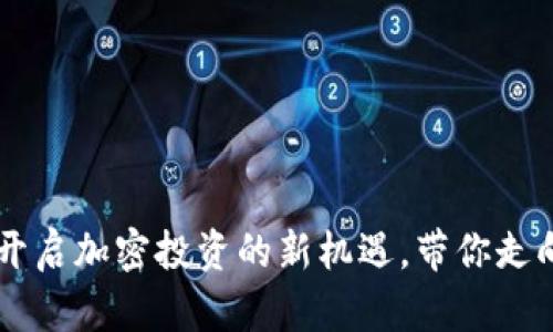 SPM数字货币：开启加密投资的新机遇，带你走向财富自由之路