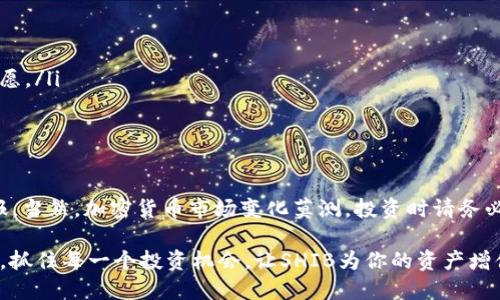 如何通过TP钱包轻松管理和交易SHIB，获取更高回报
SHIB, TP钱包, 加密货币, 资产管理/guanjianci

引言
在加密货币市场中，SHIB（柴犬币）凭借其独特的社区文化和投资机会，吸引了大量投资者目光。与此同时，方便快捷的数字钱包成为了管理这些资产的重要工具。在这篇文章中，我们将重点讲解如何通过TP钱包轻松管理和交易SHIB，帮助你实现更高的投资回报。

1. 什么是SHIB？
SHIB，或称柴犬币，是一种基于以太坊的加密货币。它最初以其有趣的狗狗形象为卖点，迅速在投资者中走红。SHIB的核心理念是建立一个去中心化的生态系统，社区成员可以参与投资、交易和获取收益。
由于其价格波动较大，很多投资者希望利用这一点在短期内获得可观的收益。此外，SHIB还拥有众多的社区项目和生态应用，使其不仅仅是一种单纯的交易资产。

2.TP钱包的特点与优势
TP钱包是一款功能强大的数字资产管理工具。它支持多种加密货币，包括SHIB。以下是TP钱包的一些主要特点和优势：
ul
    listrong用户友好：/strongTP钱包界面简洁，易于使用，无论是新手还是老手都能快速上手。/li
    listrong多币种支持：/strong除了SHIB，TP钱包还支持许多主流加密货币，方便用户管理不同资产。/li
    listrong安全性高：/strongTP钱包采用高标准的加密技术，保护用户资产的安全，让每一笔交易都可追溯。/li
    listrong便捷交易：/strong用户可以直接在TP钱包中买卖SHIB，真实感受市场的波动，抓住每一次机会。/li
/ul

3. 如何在TP钱包上获取SHIB
在TP钱包中获取SHIB非常简单。以下是具体步骤：
ol
    listrong下载并安装TP钱包：/strong在应用商店中搜索TP钱包并下载，安装完成后打开应用。/li
    listrong创建或导入钱包：/strong可以选择创建新钱包，也可以导入已有的钱包。确保妥善保存助记词和私钥。/li
    listrong充值以太坊：/strong由于SHIB是基于以太坊的代币，用户需要先购买以太坊（ETH），可通过法币充值或其他平台转入。/li
    listrong购买SHIB：/strong在TP钱包中选择交换功能，选择ETH和SHIB进行交易，输入想要交换的数量，确认交易。/li
/ol

4. 如何有效管理SHIB资产
管理好你的SHIB资产是获取更高回报的关键。以下是一些有效的管理策略：
ul
    listrong定期审查：/strong定期查看资产配置，保持对市场动向的敏感，而不是盲目持有。/li
    listrong止盈止损：/strong设定止盈和止损点，及时锁定利润或减少损失，以保护投资资产。/li
    listrong参与社区：/strong加入SHIB的社区，获取最新动态和投资建议，增强自己的市场见解。/li
    listrong了解市场：/strong研究SHIB的市场表现、技术分析和相关新闻，掌握更全面的信息。/li
/ul

5. 交易SHIB的常见策略
对于希望交易SHIB以获得收益的投资者，以下几种策略可能会有所帮助：
ul
    listrong短线交易：/strong利用SHIB价格的短期波动进行交易，快速进出市场以获取小额获利。/li
    listrong持有策略：/strong对于看好SHIB长期发展的投资者，可以选择长线持有，耐心等待价格上涨。/li
    listrong套利机会：/strong关注不同交易所的SHIB价格差异，通过套利策略获取收益。/li
    listrong市场情绪分析：/strong通过分析市场情绪判断进入和退出时机，抓住交易机会。/li
/ul

6. SHIB的未来趋势与展望
尽管SHIB在过去取得了显著的增长，但未来的走势仍然充满不确定性。以下是一些可能影响其未来的因素：
ul
    listrong生态发展：/strongSHIB生态内的项目和应用不断增加，将直接影响其市场价值。/li
    listrong法律监管：/strong全球各国对加密货币的监管政策变化，将可能影响SHIB的流通性和投资意愿。/li
    listrong市场竞争：/strong同类加密货币的出现与竞争，可能影响SHIB的市场份额与投资者信心。/li
/ul

结语
通过TP钱包管理和交易SHIB，投资者不仅能够轻松掌握这一资产的动态，还能借助各种策略实现更高的回报。当然，加密货币市场变化莫测，投资时请务必审慎，结合自身情况做出明智的决策。希望这篇文章能为你的SHIB投资之旅提供帮助与启发！

在未来的投资中，无论市场如何变动，始终保持清醒的头脑与灵活的策略，才是获取胜利的关键。借助TP钱包，抓住每一个投资机会，让SHIB为你的资产增值助力。