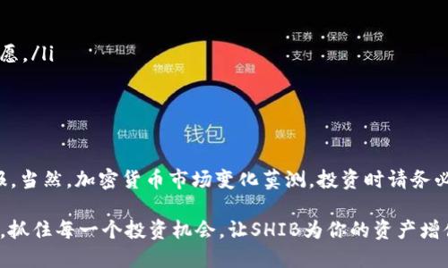 如何通过TP钱包轻松管理和交易SHIB，获取更高回报
SHIB, TP钱包, 加密货币, 资产管理/guanjianci

引言
在加密货币市场中，SHIB（柴犬币）凭借其独特的社区文化和投资机会，吸引了大量投资者目光。与此同时，方便快捷的数字钱包成为了管理这些资产的重要工具。在这篇文章中，我们将重点讲解如何通过TP钱包轻松管理和交易SHIB，帮助你实现更高的投资回报。

1. 什么是SHIB？
SHIB，或称柴犬币，是一种基于以太坊的加密货币。它最初以其有趣的狗狗形象为卖点，迅速在投资者中走红。SHIB的核心理念是建立一个去中心化的生态系统，社区成员可以参与投资、交易和获取收益。
由于其价格波动较大，很多投资者希望利用这一点在短期内获得可观的收益。此外，SHIB还拥有众多的社区项目和生态应用，使其不仅仅是一种单纯的交易资产。

2.TP钱包的特点与优势
TP钱包是一款功能强大的数字资产管理工具。它支持多种加密货币，包括SHIB。以下是TP钱包的一些主要特点和优势：
ul
    listrong用户友好：/strongTP钱包界面简洁，易于使用，无论是新手还是老手都能快速上手。/li
    listrong多币种支持：/strong除了SHIB，TP钱包还支持许多主流加密货币，方便用户管理不同资产。/li
    listrong安全性高：/strongTP钱包采用高标准的加密技术，保护用户资产的安全，让每一笔交易都可追溯。/li
    listrong便捷交易：/strong用户可以直接在TP钱包中买卖SHIB，真实感受市场的波动，抓住每一次机会。/li
/ul

3. 如何在TP钱包上获取SHIB
在TP钱包中获取SHIB非常简单。以下是具体步骤：
ol
    listrong下载并安装TP钱包：/strong在应用商店中搜索TP钱包并下载，安装完成后打开应用。/li
    listrong创建或导入钱包：/strong可以选择创建新钱包，也可以导入已有的钱包。确保妥善保存助记词和私钥。/li
    listrong充值以太坊：/strong由于SHIB是基于以太坊的代币，用户需要先购买以太坊（ETH），可通过法币充值或其他平台转入。/li
    listrong购买SHIB：/strong在TP钱包中选择交换功能，选择ETH和SHIB进行交易，输入想要交换的数量，确认交易。/li
/ol

4. 如何有效管理SHIB资产
管理好你的SHIB资产是获取更高回报的关键。以下是一些有效的管理策略：
ul
    listrong定期审查：/strong定期查看资产配置，保持对市场动向的敏感，而不是盲目持有。/li
    listrong止盈止损：/strong设定止盈和止损点，及时锁定利润或减少损失，以保护投资资产。/li
    listrong参与社区：/strong加入SHIB的社区，获取最新动态和投资建议，增强自己的市场见解。/li
    listrong了解市场：/strong研究SHIB的市场表现、技术分析和相关新闻，掌握更全面的信息。/li
/ul

5. 交易SHIB的常见策略
对于希望交易SHIB以获得收益的投资者，以下几种策略可能会有所帮助：
ul
    listrong短线交易：/strong利用SHIB价格的短期波动进行交易，快速进出市场以获取小额获利。/li
    listrong持有策略：/strong对于看好SHIB长期发展的投资者，可以选择长线持有，耐心等待价格上涨。/li
    listrong套利机会：/strong关注不同交易所的SHIB价格差异，通过套利策略获取收益。/li
    listrong市场情绪分析：/strong通过分析市场情绪判断进入和退出时机，抓住交易机会。/li
/ul

6. SHIB的未来趋势与展望
尽管SHIB在过去取得了显著的增长，但未来的走势仍然充满不确定性。以下是一些可能影响其未来的因素：
ul
    listrong生态发展：/strongSHIB生态内的项目和应用不断增加，将直接影响其市场价值。/li
    listrong法律监管：/strong全球各国对加密货币的监管政策变化，将可能影响SHIB的流通性和投资意愿。/li
    listrong市场竞争：/strong同类加密货币的出现与竞争，可能影响SHIB的市场份额与投资者信心。/li
/ul

结语
通过TP钱包管理和交易SHIB，投资者不仅能够轻松掌握这一资产的动态，还能借助各种策略实现更高的回报。当然，加密货币市场变化莫测，投资时请务必审慎，结合自身情况做出明智的决策。希望这篇文章能为你的SHIB投资之旅提供帮助与启发！

在未来的投资中，无论市场如何变动，始终保持清醒的头脑与灵活的策略，才是获取胜利的关键。借助TP钱包，抓住每一个投资机会，让SHIB为你的资产增值助力。