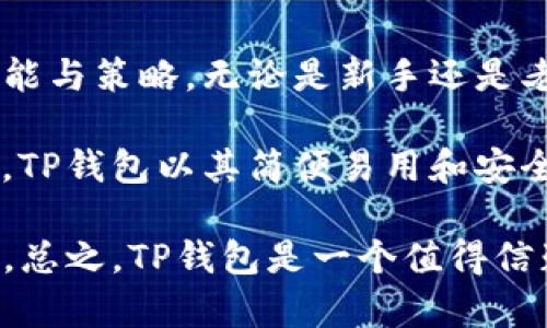 创建一个TP钱包：走向数字资产管理的第一步

TP钱包, 数字资产, 加密货币, 钱包创建/guanjianci

什么是TP钱包？
TP钱包是一款数字资产管理工具。它允许用户安全地存储、发送和接收各种加密货币和数字资产。随着加密货币的普及，越来越多人开始关注如何更安全和高效地管理他们的数字资产。TP钱包作为一种用户友好的解决方案，帮助用户简化了这一过程。

TP钱包的主要特点
TP钱包具备多种功能，帮助用户在数字资产管理方面获得良好的体验。首先，它支持多种主流和小众的加密货币。这意味着用户不必使用多个钱包来存储不同类型的资产。其次，TP钱包提供了一键式的资产转移功能，显著提高了交易的便捷性。

此外，TP钱包还具备高度的安全性。它采用了先进的加密技术，确保用户的私钥和交易信息不被泄露。无论是新手还是经验丰富的投资者，都能在TP钱包中找到满意的安全解决方案。

如何创建TP钱包？
创建TP钱包的过程十分简单。用户只需下载TP钱包应用程序并进行注册。在注册过程中，用户需要设置强密码，以保护他们的数字资产。完成注册后，用户将获得一个助记词，这是恢复钱包的重要信息。

需要注意的是，用户应当妥善保管这个助记词。如果遗失，可能会导致无法再次访问钱包中的资产。因此，使用TP钱包的用户需谨慎对待这一信息。

TP钱包的使用技巧
熟悉TP钱包的各项功能后，用户可以通过以下技巧数字资产管理。

首先，定期备份钱包是十分重要的。尽管TP钱包提供了安全保护，但定期备份可以避免意外丢失数据的风险。用户可以将助记词写在纸上，或使用安全的密码管理工具存储。

其次，用户需关注市场变化与资产管理策略。数字货币市场波动剧烈，及时调整投资组合可以帮助用户抓住机会，并降低风险。TP钱包的市场分析工具能够为用户提供实时的市场数据，帮助他们作出明智的决策。

TP钱包的社区与支持
TP钱包不仅是一个数字资产管理工具，它还有一个活跃的社区。用户可以在社区内交流经验、分享投资策略并寻求支持。TP钱包的官方论坛和社交媒体渠道提供了丰富的信息资源，让用户更加了解数字资产和市场动态。

此外，TP钱包团队提供了快速响应的客户支持。用户在使用过程中遇到问题，可以通过在线客服或社区寻求解决方案。这种高效的支持体系使得用户对TP钱包的信赖度大大提高。

总结
创建TP钱包是进入数字资产世界的重要一步。它不仅帮助用户安全地管理他们的加密货币，还提供了丰富的功能与策略。无论是新手还是老手，TP钱包都能为他们的投资和资产管理提供便利。

随着数字经济的发展，越来越多的人开始关注和使用加密货币。选择合适的钱包对于资产安全和管理至关重要。TP钱包以其简便易用和安全可靠的特点，成为广大用户的首选。

无论你是刚接触加密货币，还是已经有一定经验的投资者，TP钱包都能帮助你更好地管理和发展你的数字资产。总之，TP钱包是一个值得信赖的工具，为你的加密货币之路保驾护航。