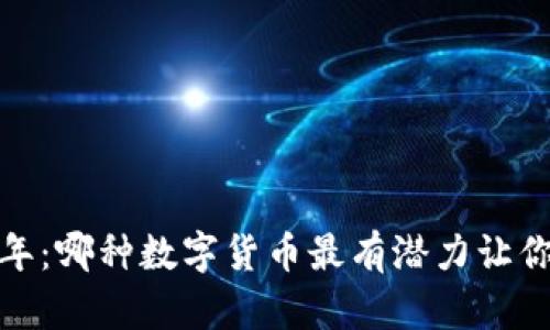 2023年：哪种数字货币最有潜力让你致富？