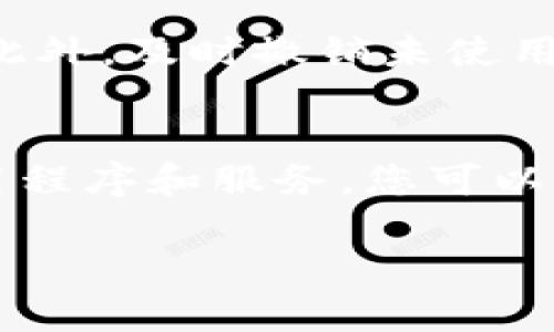 要查看 TP 钱包的授权情况，可以按照以下步骤进行操作。请注意，TP 钱包可以是指某种特定加密钱包，因此我会提供一般的指导。如果需要更具体的信息，请指明具体的钱包类型。

步骤 1：打开 TP 钱包
首先，您需要在设备上找到并打开 TP 钱包应用。确保您已经登录到您的账户，并且能够访问应用的主界面。

步骤 2：导航到设置或安全性选项
当您进入钱包应用后，寻找类似于“设置”、“安全性”或“授权管理”的选项。这通常可以在主菜单中找到。这些选项可能会根据不同版本的应用有所不同，因此请仔细浏览。

步骤 3：查看已授权应用或服务
在“设置”或“安全性”菜单下，您可能会看到一个专门用于管理授权的部分。在这里，您可以查看哪些应用程序或服务已连接到您的 TP 钱包，并取得了授权。这通常包括可以使用钱包进行交易的应用或服务。

步骤 4：检查每个授权的细节
点击每一个已授权的应用或服务，您可以查看更详细的信息。这些信息通常包括授权的具体内容、创建时间和最后使用时间。同时，您还可以选择撤销某些授权，保护您的钱包安全。

步骤 5：定期检查授权情况
建议您定期检查自己钱包的授权情况。这样可以确保没有不必要的服务持续访问您的钱包。此外，及时撤销未使用的授权，可以防止潜在的安全风险。

总结
查看 TP 钱包的授权情况是保护您的数字资产的一个重要步骤。通过定期检查已授权的应用程序和服务，您可以有效降低风险，并确保钱包的安全。希望这些步骤能帮助您顺利完成授权检查。

如果您在某个特定钱包中遇到问题，请告诉我具体的情况，以便我可以提供更精准的帮助。