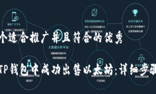 思考一个适合推广并且符合的优秀

如何在TP钱包中成功出售以太坊：详细步骤及技巧