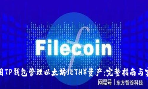 如何使用TP钱包管理以太坊（ETH）资产：完整指南与实用技巧
