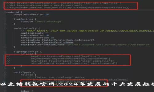 bianoti以太坊钱包官网：2024年发展的十大发展趋势与预测