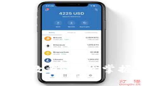 TP钱包下载安装教程：轻松掌握加密货币管理