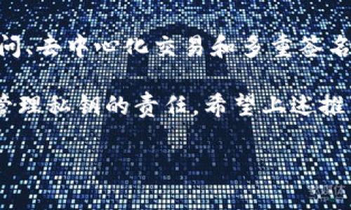 在iOS平台上，有许多优秀的以太坊钱包可供用户选择。这些钱包各具特色，满足不同用户的需求。以下是一些广受欢迎的以太坊钱包：

### 1. **MetaMask**
MetaMask是一款非常流行的以太坊钱包，它既可以作为移动应用，也可以作为浏览器扩展。用户可以通过MetaMask进行以太坊和ERC-20代币的存储和管理。它支持去中心化应用（DApps），让用户可以直接在应用内进行交易。

### 2. **Trust Wallet**
Trust Wallet是一个官方的以太坊和ERC-20代币钱包，具有用户友好的界面。它不是托管钱包，用户完全控制自己的私钥。Trust Wallet支持多种加密货币，并且内置去中心化交易所（DEX）功能，便于用户进行交易。

### 3. **Coinbase Wallet**
Coinbase Wallet是一个独立于Coinbase交易所的加密钱包，支持以太坊及多种其他加密资产。它具有良好的安全性与用户体验，用户可以存储自己的私钥并享受与Coinbase生态系统的无缝连接。

### 4. **MyEtherWallet (MEW)**
MyEtherWallet是以太坊社区中一个广受欢迎的选项。虽然它通常被认为是一个基于网页的钱包，但也可以通过移动应用使用。MEW允许用户创建以太坊钱包并与硬件钱包连接，以增强安全性。

### 5. **Gnosis Safe**
Gnosis Safe主要面向需要多重签名功能的用户。它适合团队或组织使用，提供高度安全的以太坊资产管理功能。用户可以为钱包设置多个签名者，以防止单一账户被攻破。

### 6. ** Argent**
Argent是一款十分注重用户体验的钱包，它提供无密码登录和社交恢复功能。用户可以通过其他人的帮助恢复自己的账户，非常适合新手使用。Argent专注于以太坊及其生态系统内的应用。

### 7. **Pillar Wallet**
Pillar Wallet不仅是一个以太坊钱包，还是一个以太坊生态系统的入口。它与多种去中心化应用兼容，并提供流动性选项。用户可以方便地管理资产，并参与DeFi应用。

### 8. **Enjin Wallet**
Enjin Wallet是专门为游戏玩家设计的钱包，支持以太坊及其代币。它允许用户轻松管理他们的游戏资产，并与各种游戏进行交互，吸引了一批忠实粉丝。

### 9. **Status**
Status是一款结合聊天、浏览和钱包的应用。用户不仅可以进行资金管理，还能通过去中心化消息服务与他人沟通。Status强调隐私保护和去中心化，是一款全能型应用。

### 10. **Blockchain Wallet**
尽管Blockchain Wallet的起源于比特币，但它也支持以太坊及其他资产。这款钱包以其用户友好的设计和多平台的支持，吸引了许多加密货币用户。

### 总结
选择合适的以太坊钱包不仅仅是为了存储和管理资产，很多钱包还提供丰富的功能，如DeFi平台访问、去中心化交易和多重签名支持等。选择一个合适的钱包，能够提升用户的整体体验，确保安全和便捷的数字资产管理。

在选择以太坊钱包时，用户应该考虑自己的需求，如安全性、易用性、支持的功能以及是否愿意承担管理私钥的责任。希望上述推荐可以帮助您找到适合自己的以太坊钱包。

如果您有兴趣了解更多关于以太坊钱包的细节或其他相关问题，请随时向我询问！