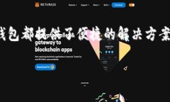 在现代数字支付生态中，钱包转账已经成为了人