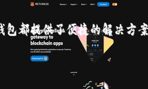 在现代数字支付生态中，钱包转账已经成为了人们日常生活中不可或缺的一部分。无论是支付账单、购物，还是朋友间的转账，电子钱包都提供了便捷的解决方案。然而，关于转账的安全性和便利性，密码的使用始终是一项关键的因素。下面将围绕“t p钱包转账要密码”这一主题进行深入探讨。

t p钱包转账安全性解析：为什么需要密码？