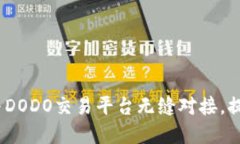 briaoti如何使用TP钱包与DODO交易平台无缝对接，提