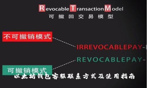 以太坊钱包客服联系方式及使用指南