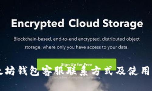 以太坊钱包客服联系方式及使用指南