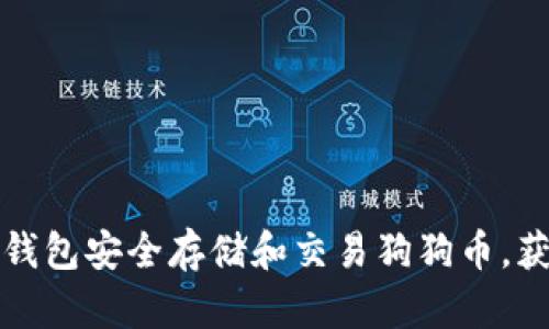 如何通过tp钱包安全存储和交易狗狗币，获取高额收益