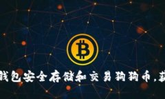 如何通过tp钱包安全存储和交易狗狗币，获取高额