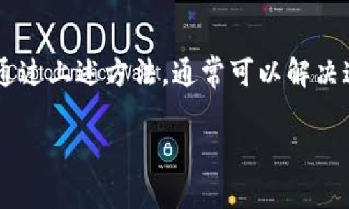 如果你的TP钱包（也称为Trust Wallet）显示没有资产余额，有几个步骤可以帮助你解决这个问题。以下是详细的解决办法：

1. 检查网络连接
首先，确保你的设备有稳定的互联网连接。如果网络连接不稳定，钱包可能无法正确加载资产信息。你可以尝试切换Wi-Fi和移动数据，或者重启路由器。

2. 确认钱包地址
确认你使用的是正确的钱包地址。有时候，用户可能会错误地输入钱包地址或者选择了错误的网络。确保你在使用的地址是对应于你的资产的。

3. 刷新钱包
在TP钱包中，你可以尝试下拉刷新页面。这将帮助钱包重新加载你的资产信息，有时这能解决余额不显示的问题。

4. 检查资产是否添加
确保你已经添加了正确的资产。在TP钱包中，有些代币可能需要手动添加。如果你没有看到某个代币的余额，可能需要在资产管理中添加它。

5. 查看区块链确认
如果你近期进行了转账，可能需要一些时间才能在区块链上确认。你可以通过区块链浏览器查看交易状态，确认转账是否成功。如果交易还在等待状态，可能需要耐心等待。

6. 更新TP钱包应用
确保你的TP钱包应用是最新版本。开发者会定期发布更新，以修复任何可能的问题和提高性能。在应用商店检查是否有更新，并进行更新。

7. 重新启动应用
你可以尝试关闭TP钱包应用然后重新打开。这有助于清除可能的程序错误，重新加载所有资产信息。

8. 联系客服
如果以上方法均无效，建议联系TP钱包的客服团队。他们可能会提供进一步的解决方案，或者检查你的账户是否存在其他问题。

9. 考虑使用备份恢复
如果你怀疑钱包文件或私钥被损坏，可以使用备份进行恢复。确保你拥有正确的助记词或私钥，以便能安全地恢复你的资金。

10. 安全警示
在处理你的TP钱包时，请务必注意安全问题。不要向任何不明来源提供你的私钥或助记词，确保你的设备没有受到恶意软件的影响。

总结
在使用TP钱包或任何加密货币钱包时，遇到余额不显示的情况是常见的。通过上述方法，通常可以解决这个问题。确保你常常备份钱包，并保持软件更新，以保证安全和顺利使用。

如果你还有其他具体问题，或者需要更详细的步骤，请继续提问！