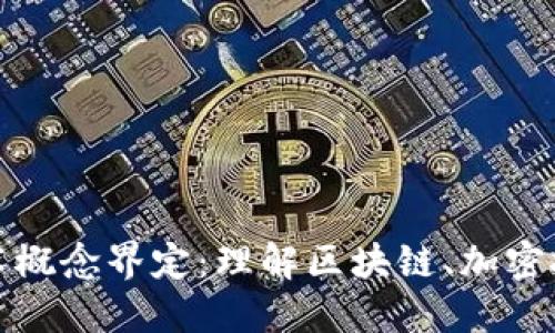 数字货币的技术概念界定：理解区块链、加密技术与金融未来
