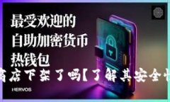 TP钱包应用商店下架了吗？了解其安全性与使用体