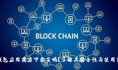 TP钱包应用商店下架了吗？了解其安全性与使用体验