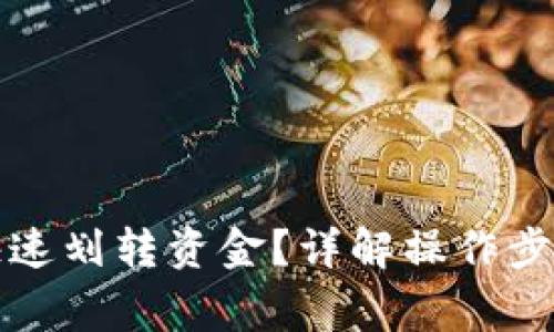 tP钱包如何快速划转资金？详解操作步骤与注意事项