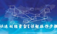 tP钱包如何快速划转资金？详解操作步骤与注意事