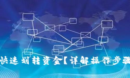 tP钱包如何快速划转资金？详解操作步骤与注意事项