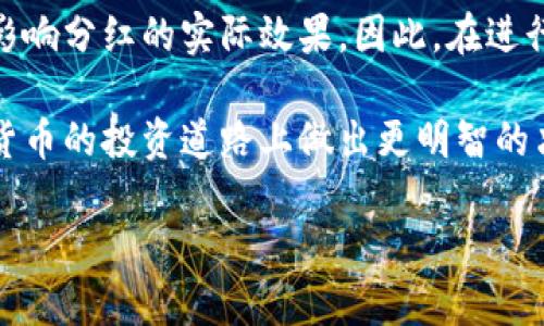 在讨论TP钱包的分红问题之前，我们需要明确一些背景和概念。TP钱包，即TokenPocket，是一款多链数字货币钱包，支持多种区块链资产的存储、管理和交易。它通过分红机制来吸引用户和增加用户粘性。下面，我们将详细探讨TP钱包的分红机制及其频率。

TP钱包的分红机制
TP钱包通过其生态系统内的多种功能向用户分红。用户可以通过参与APP内的活动、持有钱包内的代币、或通过提供流动性来获得分红。分红的具体方式包括持有代币的利息、参与交易的返佣以及系统内的奖励机制。

分红的频率
关于TP钱包的分红频率，用户通常关心的是何时可以看到资产的增长。根据TP钱包的官方信息，分红通常是周期性进行的。有些用户报告称，TP钱包每月都会进行一次分红。有些情况下，分红可能会根据用户的活动和生态内的盈利情况而变化。
为了确保用户能够及时收到分红，TP钱包会在每个周期结束后进行分红结算。具体情况下，用户可以在TP钱包的官方公告或社交媒体平台上查看最新的信息。

怎样获取更多的分红
为了获取更多的分红，用户有几个可行的策略。首先，持有更高数量的代币通常会带来更高的分红回报。其次，用户可以积极参与钱包内的各类活动，例如交易、参与流动性挖矿等。最后，保持对TP钱包最新动态的关注也是非常重要的，定期参与官方举办的活动往往会带来额外的奖励。

风险与注意事项
虽然TP钱包提供了分红的机会，但用户也需要意识到相关的风险。市场的波动、项目的发展状况以及外部环境的变化都可能影响分红的实际效果。因此，在进行投资和使用TP钱包的过程中，用户应该保持谨慎，确保自己的决策基于充分的信息。

总结来说，TP钱包的分红机制为用户提供了一个获取被动收入的途径。理解分红的频率和获取策略，有助于用户在这条数字货币的投资道路上做出更明智的决策。希望每位使用TP钱包的用户能够充分利用这一机制增加自己的资产收益。

（注：此内容为示例，实际分红情况可能会因市场变化或TP钱包的政策调整而有所不同。请用户根据官方信息为准。）