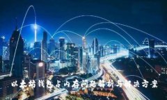 以太坊钱包占内存问题解析与解决方案