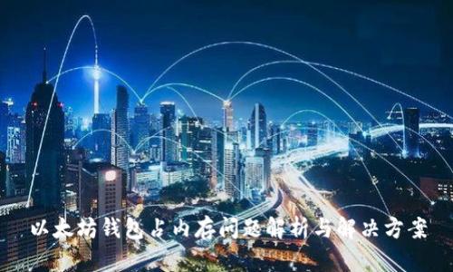 以太坊钱包占内存问题解析与解决方案