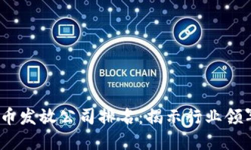 2023年数字货币发放公司排名：揭示行业领军者与未来趋势