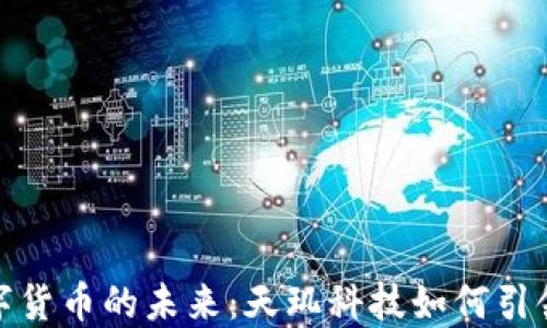 
破解数字货币的未来：天玑科技如何引领新生态