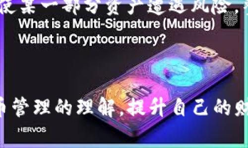 关于“TP钱包里的币不见了”这一现象及其解决方案，确实是目前许多加密货币用户面临的一个常见问题。本文将详细探讨这一问题的多方面原因及解决步骤，帮助用户更好地管理自己的数字资产。

发现资产缺失时的应对措施

当用户发现自己在TP钱包中持有的数字货币资产消失时，首先应保持冷静，进行必要的检查和确认。以下是几个初步的步骤：

1. 确认交易记录
首先，查看TP钱包中的交易记录。进入钱包后，查找历史交易记录，看看是否有未授权的交易。确认所有的存款和提现记录，确保没有误操作的情况。如果发现有不明交易，立即更改账户的密码，确保账户的安全。

2. 校对帐户地址
有时候，用户可能在转账时输入了错误的地址，导致资产转入错误的账户。确认你的接收地址是正确的，同时查看历史记录中转账的地址是否与自己的地址一致。如果资产真的转错了地址，尽量联系该地址的拥有者寻求帮助。

3. 检查网络状况
有时网络问题可能导致钱包未能更新显示。确保设备良好连接网络，特别是在交易高峰期间，区块链更新可能会受到影响。

4. 更新钱包应用程序
检查TP钱包是否有可用的更新版本。老旧版本的软件可能存在漏洞，或不支持最新的区块链协议，可能导致某些币种的显示错误。

5. 联系客服
如果上述步骤都没有解决问题，建议联系TP钱包的客服支持。客服团队可以提供针对性的帮助，对用户账户进行深度检查，帮助解决潜在问题。

了解导致币种消失的原因

1. 钱包地址管理问题
每个TP钱包都有其对应的私钥和地址。如果用户不小心丢失了私钥，或者没有正确管理地址，可能会导致无法访问到存储的币。那么，如何保障私钥的安全性呢？用户应该定期备份私钥，并将其保存在安全的位置。

2. 各种恶意软件风险
恶意软件和钓鱼攻击是导致数字资产丢失的另一大原因。很多黑客通过伪装成真实网站，诱骗用户输入他们的私钥。要防止这种情况，用户需仔细查看网站链接，并确保使用安全的网络环境。

3. 交易所问题
如果币种是在交易所购买的，很可能是交易所本身出现了问题。黑客入侵、系统崩溃或其他技术故障都可能导致用户的资产面临风险。在选择交易所时，用户一定要选择信誉良好的平台。

4. 持币期间的网络变化
加密货币行业极其动态，有些币种可能因为网络升级或改版而导致资产暂时无法访问。在这种情况下，用户需关注该币种的官方公告，获取及时信息。

5. 调整钱包设置导致误操作
有时候，用户在调整TP钱包的设置时，不小心修改了与资产有关的参数，比如隐藏某些币种显示。这种情况可以重新进入设置界面，重新启用相关功能。

资产丢失后的预防措施

确保未来不再出现类似问题，用户可以采取以下预防措施：

1. 常规备份
定期备份私钥和钱包文件至可靠的存储设备。例如，可以选择USB闪存盘、云存储等方式进行备份，确保不少于两份的备份，以备不时之需。

2. 使用多重签名钱包
选择多重签名钱包是一种提高安全度的方法。即使私钥丢失，仍需要提供其他授权信息，以便进行交易。这可以最大程度上保护用户的资产安全。

3. 保持软件更新
确保定期更新钱包软件，以获得最新的安全补丁。不要使用过时的客户端版本，定期检查官网以获取最新资讯。

4. 提高安全意识
参与论坛、社区和其他学习资源，保持对加密货币安全性的关注。了解客户服务的支持内容，要熟知钱包的操作流程，并在日常使用中提高警惕。

5. 分散投资
不要将所有的资产存储在一个钱包或一个交易所里，适度分散风险，选择多种币种、不同钱包管理方式。这样即使某一部分资产遭遇风险，整体投资依然能得到保障。

结论

最终，TP钱包里币不见了的情况虽然让人心急，但冷静处理及合理预防措施可以有效降低风险。加深对数字货币管理的理解，提升自己的财商意识，对于每位投资者而言十分重要。希望每位读者在日后的投资中都能保持警惕，以确保自身的资产安全。