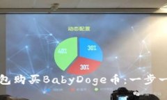 如何使用TP钱包购买BabyDoge币：一步一步的详细指