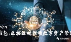 tianwen  TP钱包：区块链时代的数字资产管理工具