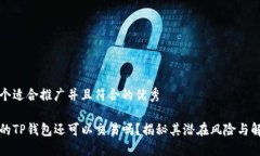 思考一个适合推广并且符合的优秀没升级的TP钱包