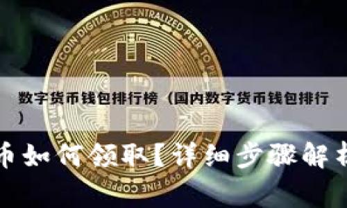 央行数字货币如何领取？详细步骤解析与注意事项