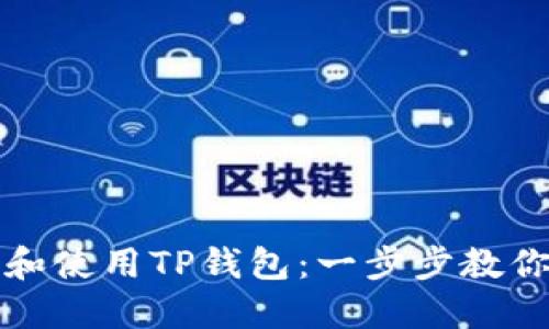 如何注册和使用TP钱包：一步步教你轻松入门